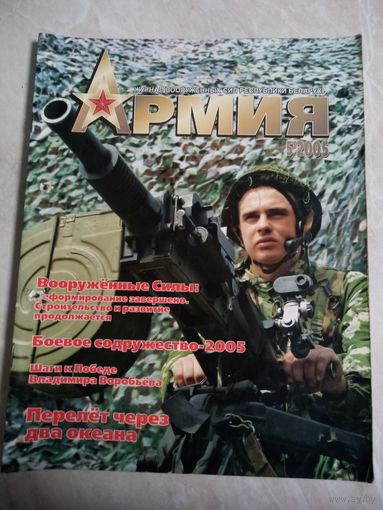 Журнал АРМИЯ 5 2005