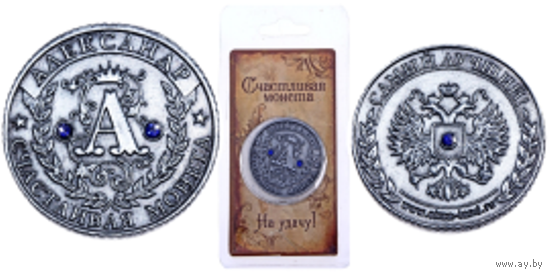 Сувенир счастливая монета на удачу " АЛЕКСАНДР ". СО СТРАЗАМИ.