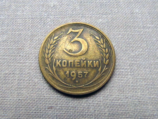 3-2-581 СССР 3 Копейки 1957