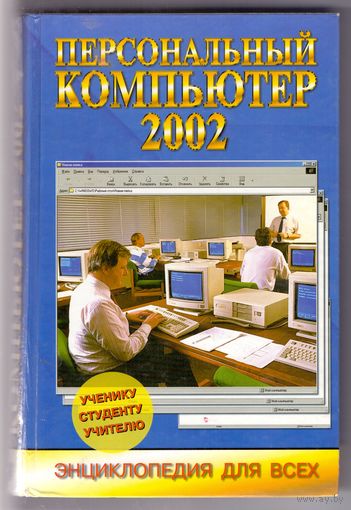 Леонтьев В.П. Персональный компьютер-2002