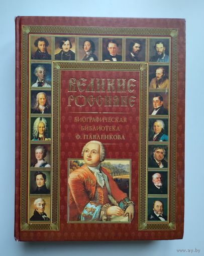 Великие россияне. Биографическая библиотека Ф.Павленкова.