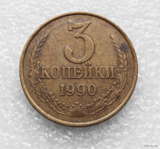 3 копейки 1990 СССР #02