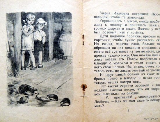 Колючая семейка. Г. Скребицкий  Рисунки Строгановой и Алексеева. Детская литература 1956 год.