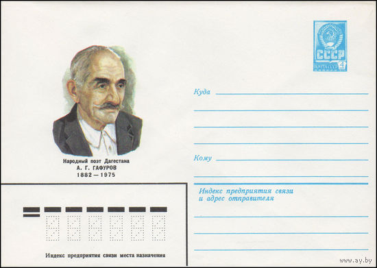 Художественный маркированный конверт СССР N 82-202 (27.04.1982) Народный поэт Дагестана А.Г. Гафуров 1882-1975