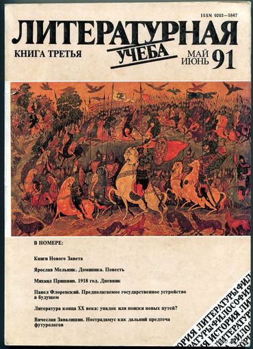Журнал "Литературная учёба", 1991, #3