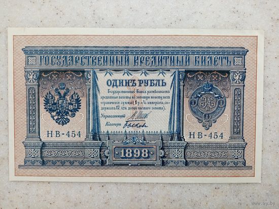 1 рубль 1898 год (НВ-454)