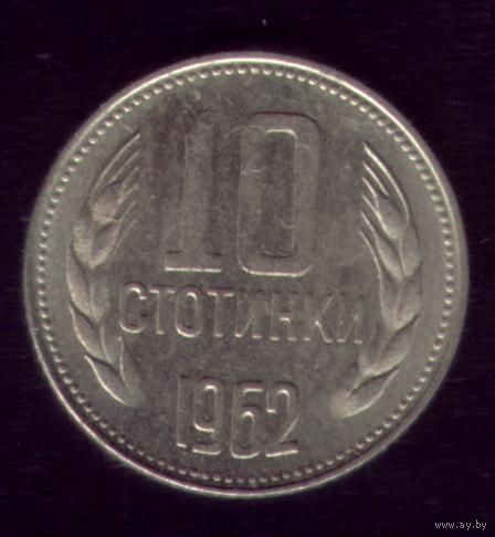 10 стотинок 1962 год Болгария