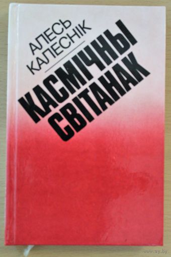 Алесь Калеснік "Касмічны світанак", Мн. , 1982, крэйдаваная папера, наклад 10000 ас. з аўтографам