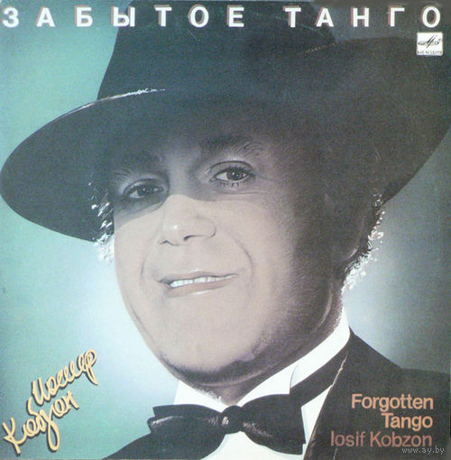 Иосиф Кобзон - Забытое танго