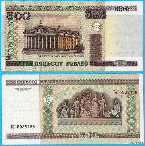W: Беларусь 500 рублей 2000 / Бб 5938758 / до модификации