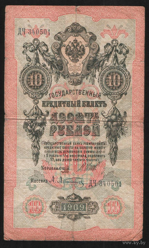 10 рублей 1909 Шипов Афанасьев ДЧ 340501 #0018