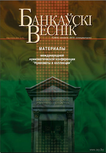 Банковский вестник Спецвыпуск 480 Материалы нумизматической конференции