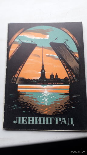 Набор открыток Ленинград 1977г.