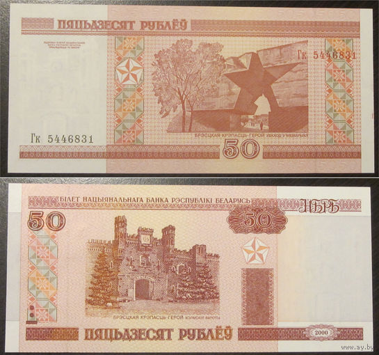 50 рублей 2000 серия Гк UNC