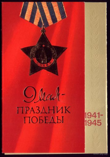 1988 год Т.Трошина 9 мая - праздник Победы