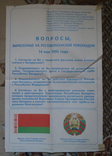 Плакаты Референдум 1995