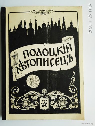 Полоцкий летописец /Историко-литературный журнал No 1  1992г.