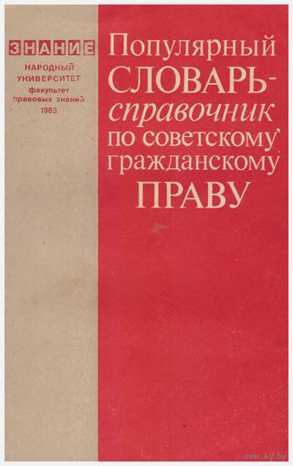 Популярный словарь-справочник по советскому гражданскому праву