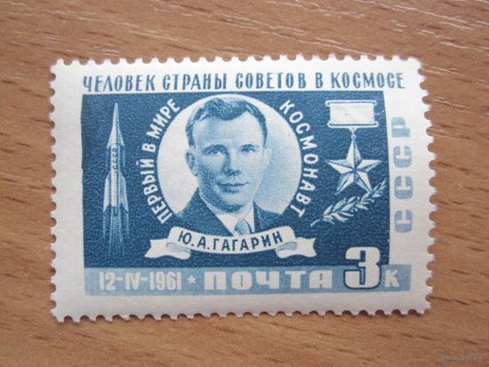 3 Копейки 1961 Первый космический полет Гагарина (СССР) 1 марка