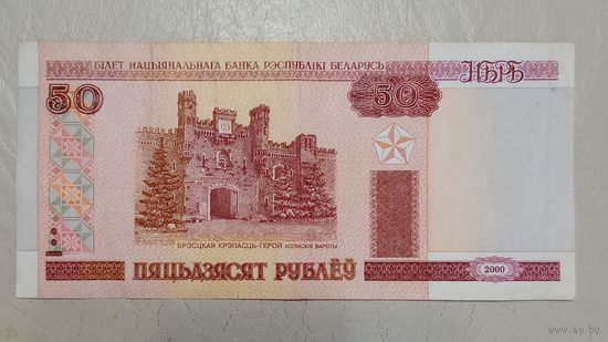 Беларусь 50 рублей 2000 серия Нв