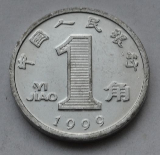 Китай 1 цзяо, 1999 г. (Алюминий).