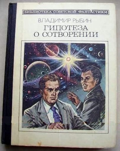 Гипотеза о сотворении. Книга из серии Библиотека советской фантастики