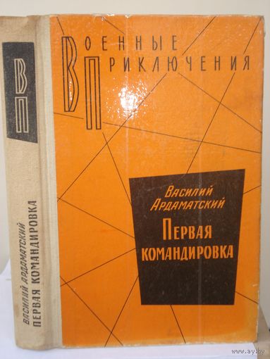 Ардаматский Василий, Первая командировка, Военные приключения (ВП), Воениздат, 1982 г.