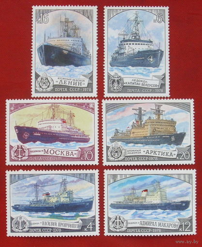 СССР. Отечественный ледокольный флот. ( 6 марок ) 1978 года. 10-13.