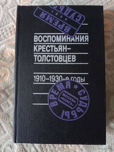 Воспоминания Крестьян-толстовцев 1910-1930 годы