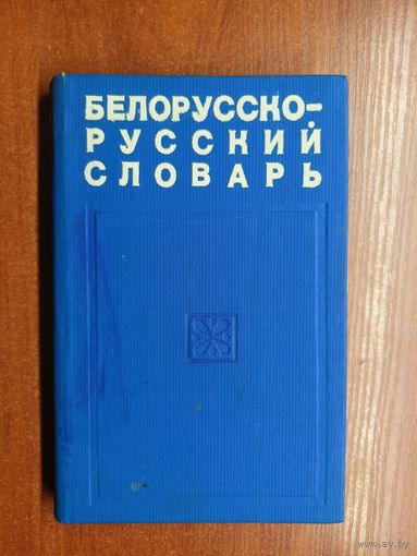 Степан Грабчиков "Белорусско-русский словарь"