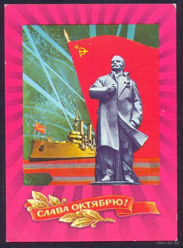 СССР ДМПК 1976 Слава Октябрю Аврора Ленин