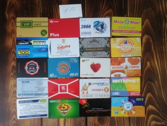 20 разных карт (дисконт,интернет,экспресс оплаты и др) лот 17