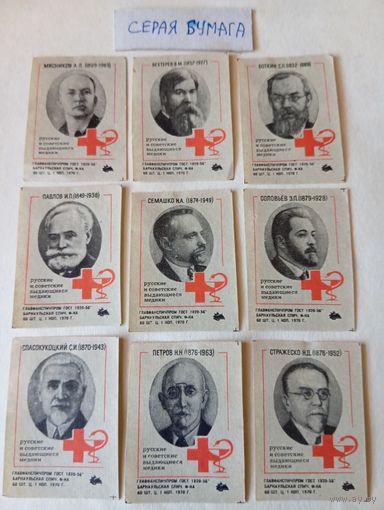 Спичечные этикетки  ф.Барнаул. Русские и советские выдающиеся медики. 1970 год