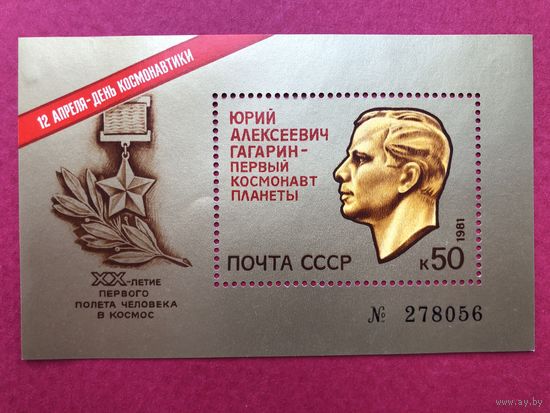 СССР 1981 год. День космонавтики.Ю.А.Гагарин (номерной блок)