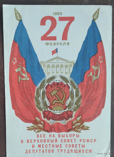 Приглашение на выборы в Верховный Совет РСФСР. 1955 г.