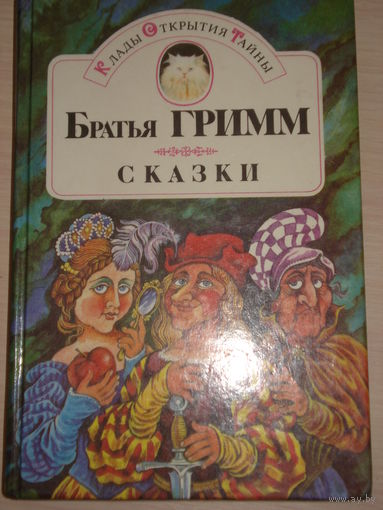 Гримм братья; Сказки; Клады Открытия Тайны (КОТ); Дайджест, 1992 г.