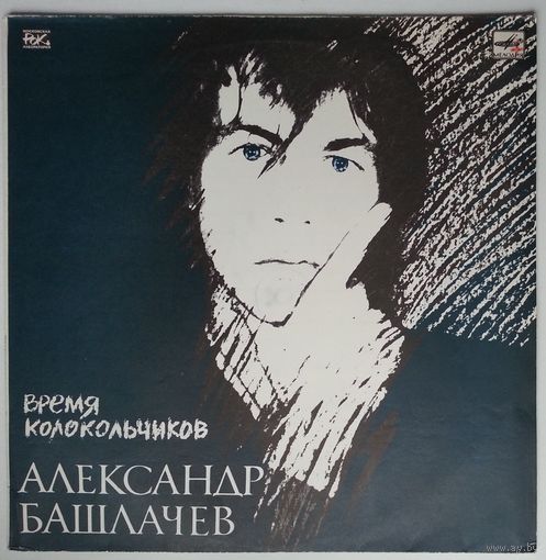 LP Александр Башлачёв - Время Колокольчиков (1989)