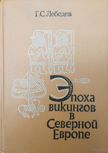 Глеб Лебедев "Эпоха Викингов в Северной Европе и на Руси"