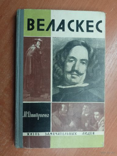 Мария Дмитриенко "Веласкес" из серии "Жизнь замечательных людей. ЖЗЛ"