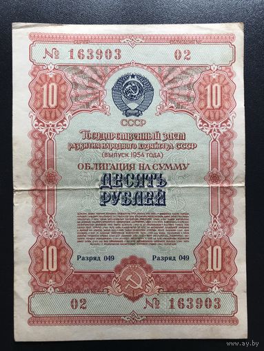 Облигация 10 рублей СССР 1954
