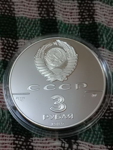 СССР 3 руб серебро 1989 Московский Кремль