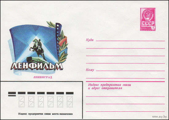 Художественный маркированный конверт СССР N 13717 (23.08.1979) Ленфильм  Ленинград