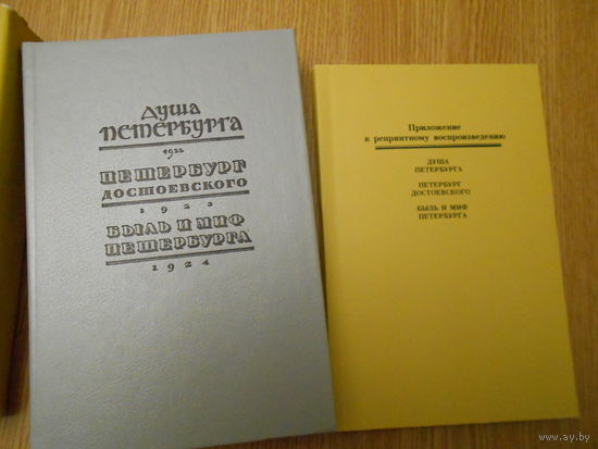 Анциферов Н.П. Душа Петербурга. Петербург Достоевского. Быль и миф Петербурга