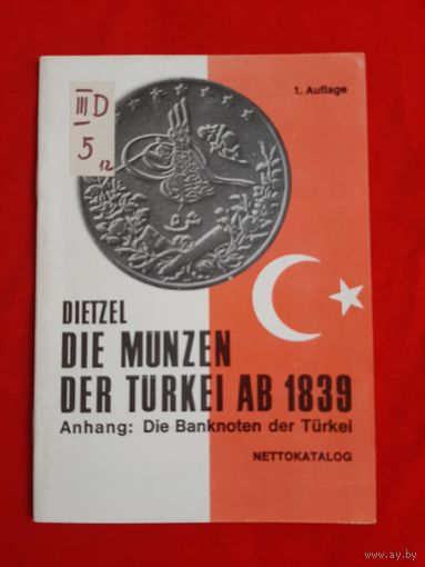 Каталог монет и банкнот Турции с 1839 года