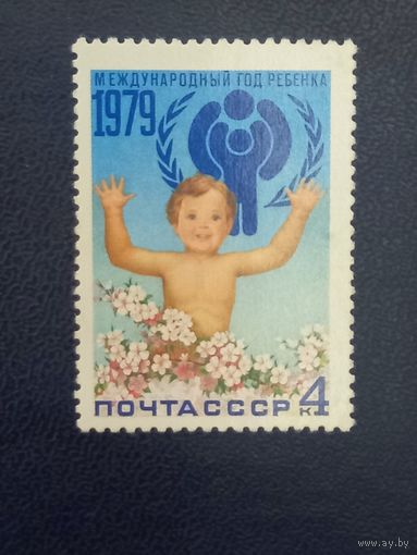 Международный год ребенка. СССР 1979.