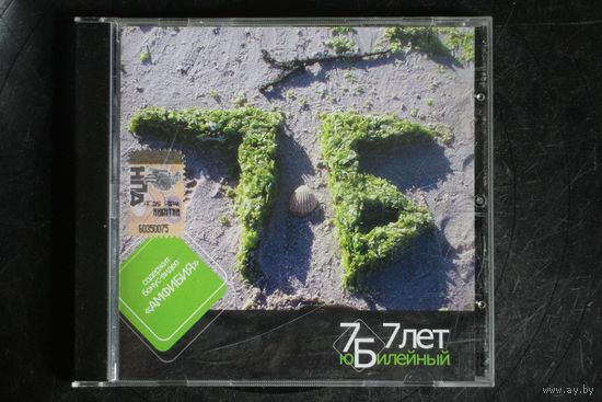 7Б – 7 Лет Юбилейный (2008, CD)