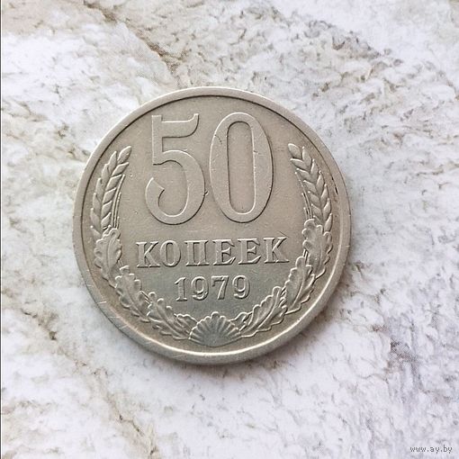50 копеек 1979 года СССР.