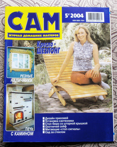 САМ - журнал домашних мастеров. номер  5  2004