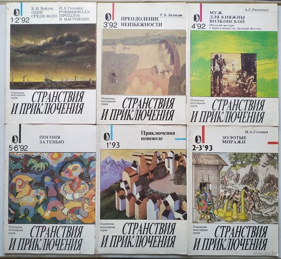 Журналы "Странствия и приключения" 1992, 1993 6 шт.