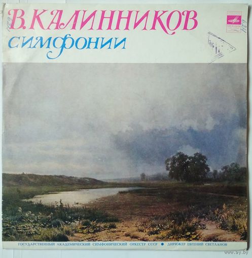 2LP Василий Калинников, ГАСО СССР, Евгений Светланов - Симфонии (ГОСТ-73)